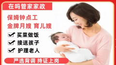 专业提供专业保姆、育儿嫂、月嫂、育婴师、钟点工等家政服务