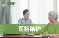 福德佳（成都）智慧养老·居家老人照护/术后病人陪护可陪护自理