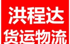 天帝华宇货运物流·专业轿车托运、航空快运、搬家行李托运钢琴摩